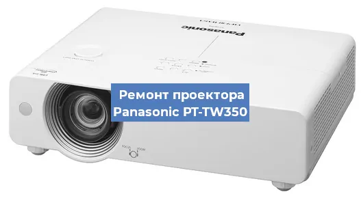 Ремонт проектора Panasonic PT-TW350 в Красноярске